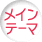 メインテーマ
