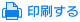 印刷する