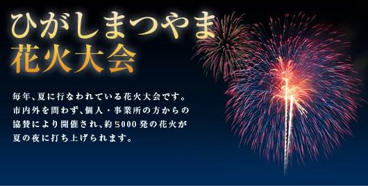 ひがしまつやま花火大会】毎年、夏に行われている花火大会です。市内外を問わず、個人・事業所の方からの協賛により開催され、約5000発の花火が夏の夜に打ち上げられます。