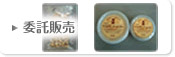 委託販売