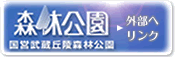 国営公園武蔵丘陵森林公園
