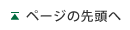 ページの先頭へもどる