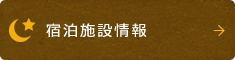 宿泊施設情報