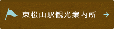 東松山駅観光案内所