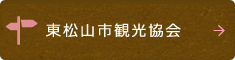 東松山市観光協会