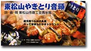 やきとり音頭(市商工会青年部)